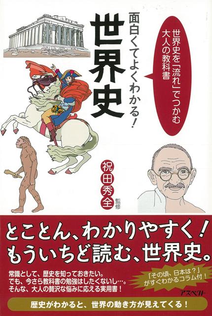 【バーゲン本】面白くてよくわかる！世界史