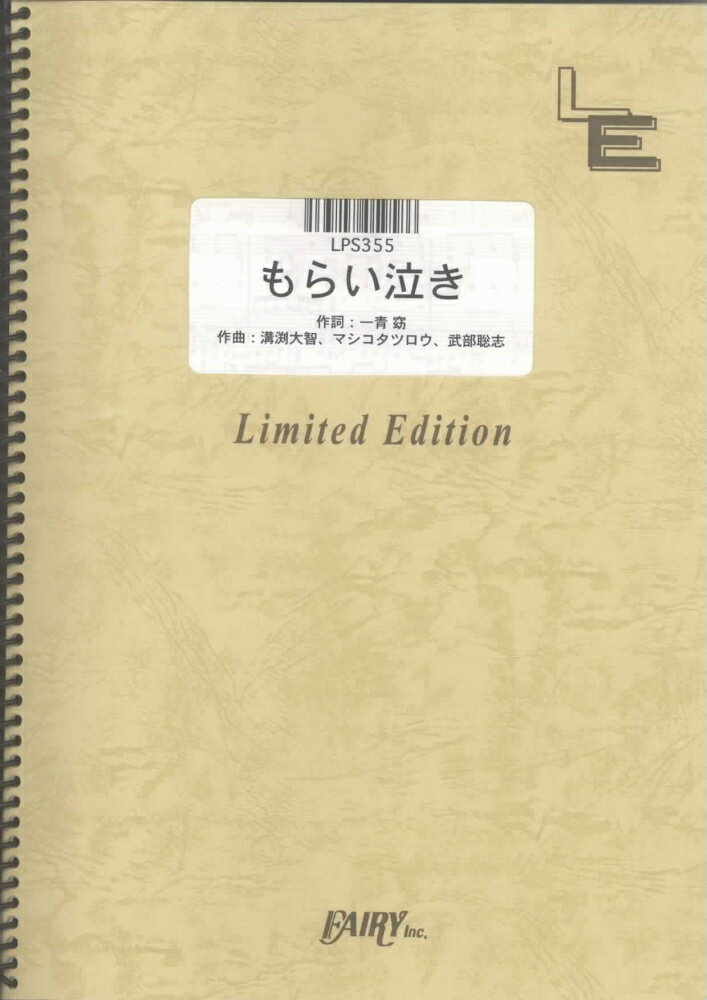 LPS355　もらい泣き／一青窈