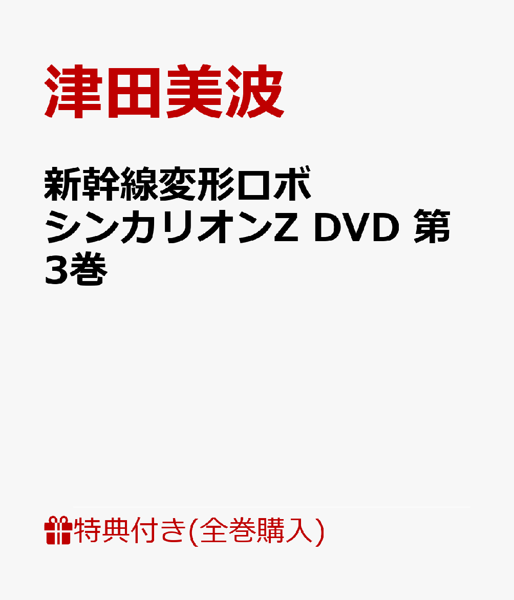 新幹線変形ロボ シンカリオンZ DVD 第3巻 [ 津田美波 ]