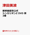 新幹線変形ロボ シンカリオンZ DVD 第3巻