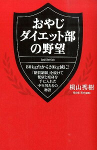 おやじダイエット部の野望 80kg台から20kg減に！　「糖質制限」を続けて健康と痩身を手に入れた中年男たちの物語