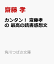 カンタン! 齋藤孝の 最高の読書感想文 792円