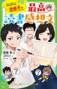 カンタン！ 齋藤孝の 最高の読書感想文 （角川つばさ文庫） 齋藤 孝