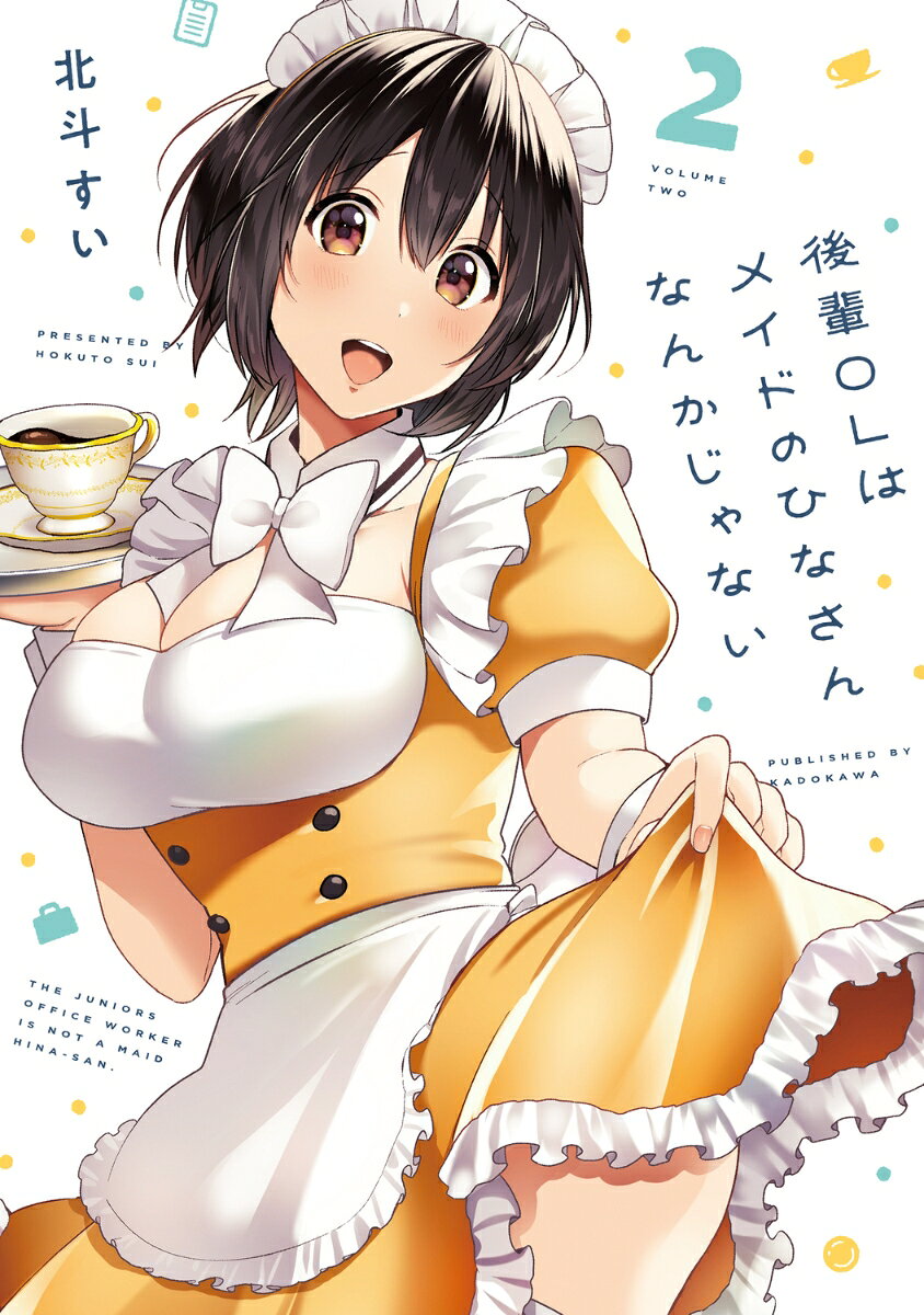 後輩OLはメイドのひなさんなんかじゃない 2巻