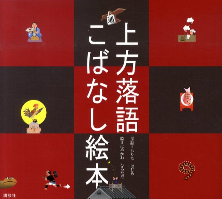 上方落語こばなし絵本