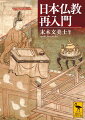 「日本仏教」とは何か？古代から中世の仏教思想と歴史を、聖徳太子、空海、法然、親鸞、道元、日蓮などを紹介しつつ解説する。明治維新以降、廃仏毀釈、日清・日露戦争、大正デモクラシー、第二次世界大戦を経る中で、仏教はどう変貌したのか？戒律、神仏習合、葬式仏教などのテーマも含め、日本仏教の重要ポイントが一冊でわかる究極の入門書。