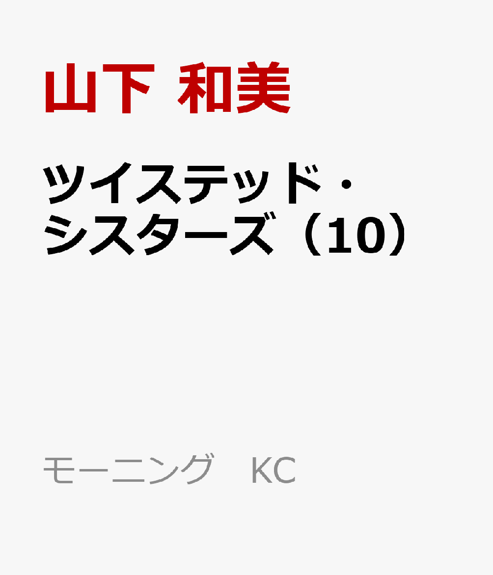 ツイステッド・シスターズ（10）