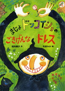 まじょドッコイショのごきげんなドレス （あかね・新えほんシリーズ） [ 垣内磯子 ]