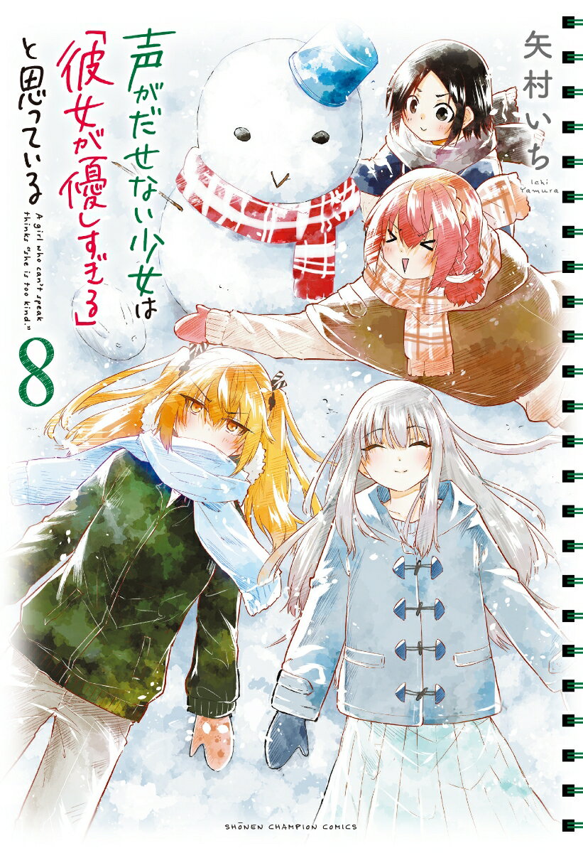 声がだせない少女は「彼女が優しすぎる」と思っている 8