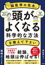 瀧 靖之 郷 和貴 日経BPノウイガクノセンセイ、アタマガヨクナルカガクテキナホウホウヲオシエテクダサイ タキヤスユキ ゴウカズキ 発行年月：2021年08月06日 予約締切日：2021年07月21日 ページ数：232p サイズ：単行本 ISBN：9784296109586 瀧靖之（タキヤスユキ） 東北大学スマート・エイジング学際重点研究センターおよび加齢医学研究所臨床加齢医学研究分野教授。医師。医学博士。東北大学医学部卒業、東北大学大学院医学系研究科博士課程修了。脳のMRI画像を用いたデータベースを作成し、脳の発達や加齢のメカニズムを明らかにする研究者として活躍。読影や解析をした脳のMRI画像は、これまでに16万人に上る。10万部を超えたベストセラー『生涯健康脳』（ソレイユ出版）など著書多数 郷和貴（ゴウカズキ） 1976年生まれ。子どもの将来を心配するライター。4歳の娘がいる。月に1冊、本を書くブックライターとして活躍中（本データはこの書籍が刊行された当時に掲載されていたものです） 第1章　うちの子、賢くなりますか？ー脳医学の先生に会いに行く／第2章　結果をほめるより、努力をほめるー学校の成績を伸ばす「6つの力」／第3章　読み聞かせ、運動、英語…いつからやる？ー脳の成長のロードマップ／第4章　「歳をとると脳が衰える」は間違いだった！ー大人の脳のパフォーマンスをアップ！／第5章　習慣の力を利用！何歳になっても賢くなる勉強ー「スモールステップ法」と「ポモドーロ法」／第6章　自分のあるがままを受け入れる「メタ認知」ー子どもの成長も促せる 最新の脳科学と医学でわかった！結論。地頭は伸ばせる！ 本 人文・思想・社会 教育・福祉 教育 人文・思想・社会 教育・福祉 社会教育