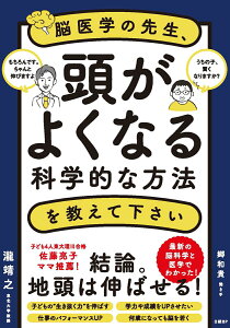 脳医学の先生、頭がよくなる科学的な方法を教えて下さい [ 瀧 靖之 ]