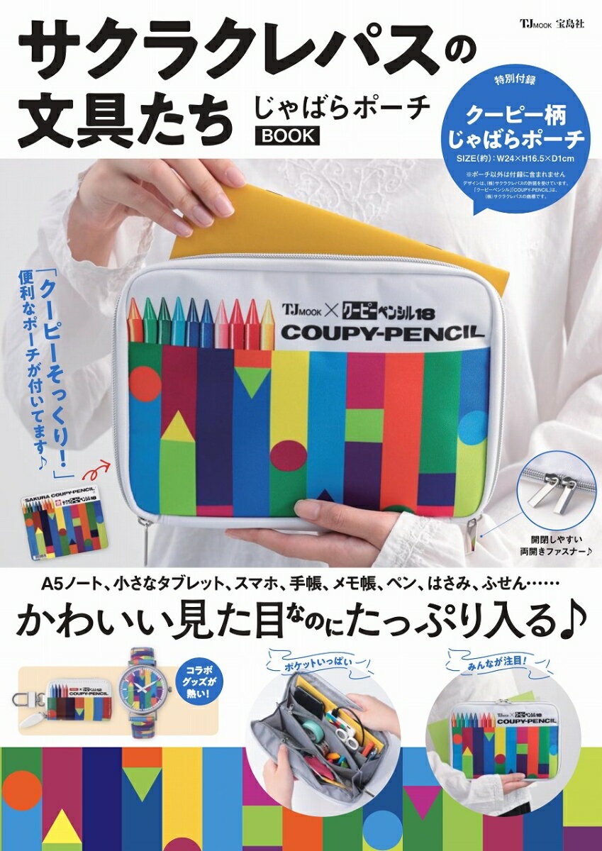 サクラクレパスの文具たち じゃばらポーチBOOK