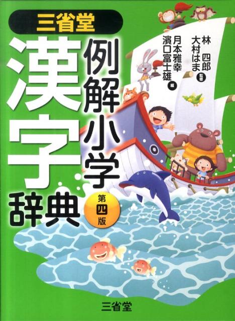 三省堂例解小学漢字辞典第4版