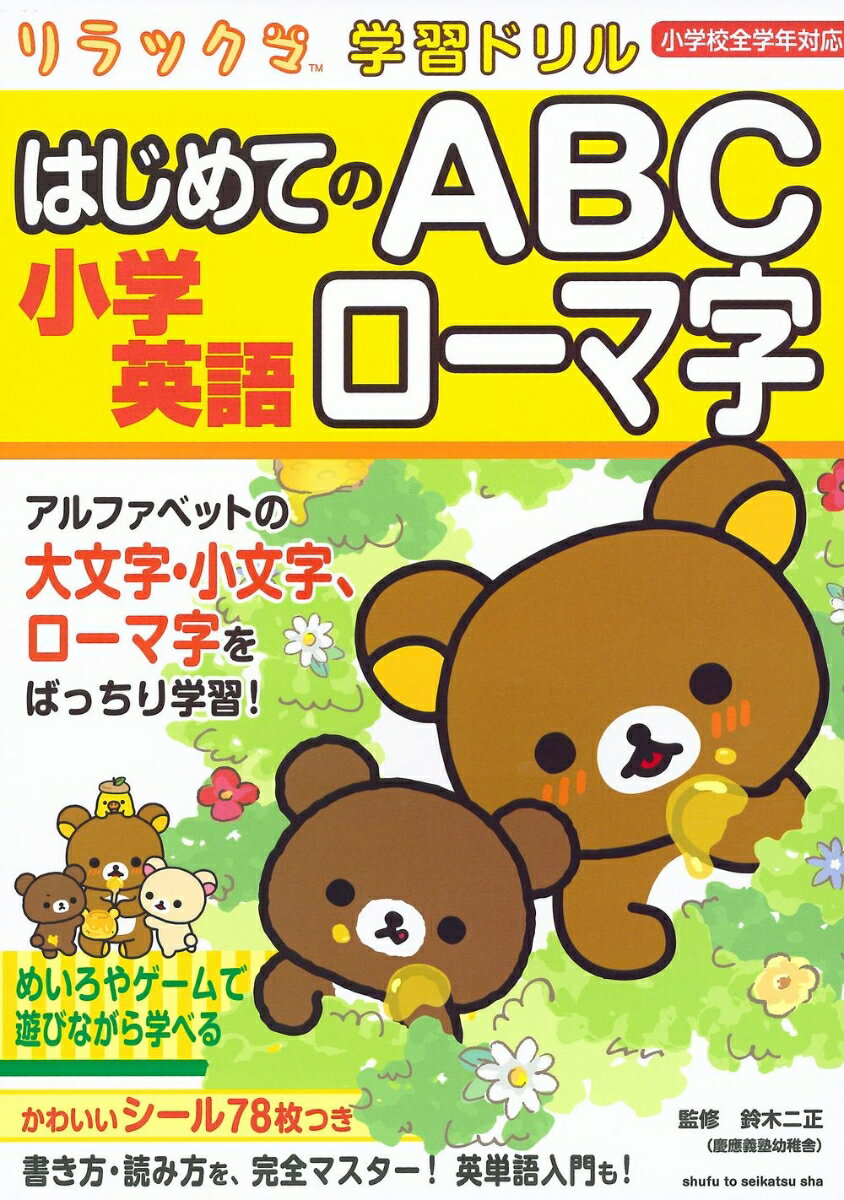 リラックマ学習ドリル 小学英語 はじめてのABC ローマ字 