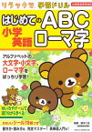 リラックマ学習ドリル 小学英語 はじめてのABC ローマ字 [ 鈴木 二正 ]