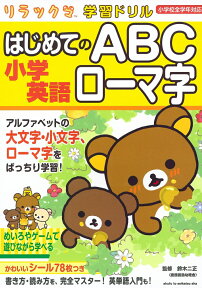 リラックマ学習ドリル 小学英語 はじめてのABC ローマ字 [ 鈴木 二正 ]