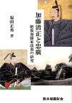 加藤清正と忠廣 肥後加藤家改易の研究 [ 福田正秀 ]