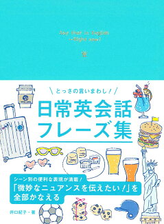 とっさの言いまわし! 日常英会話フレーズ集の表紙