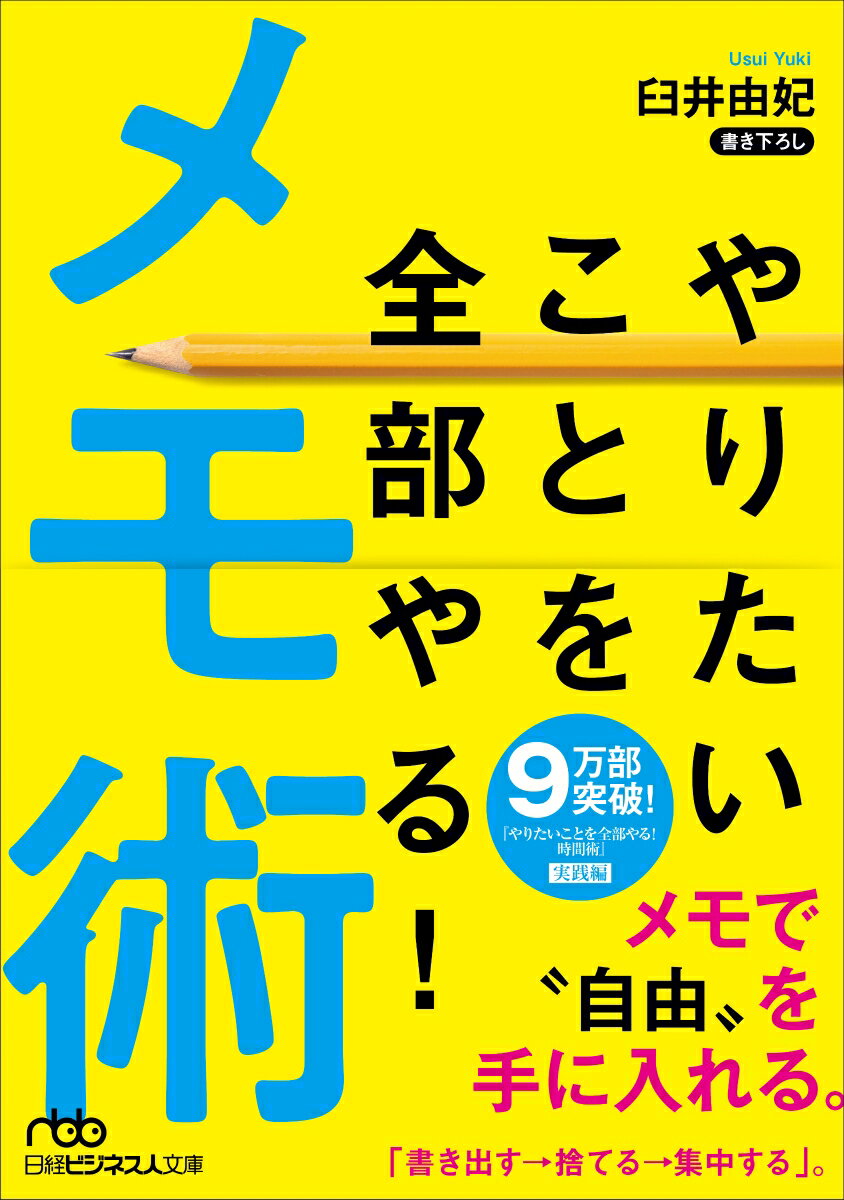 やりたいことを全部やる！メモ術