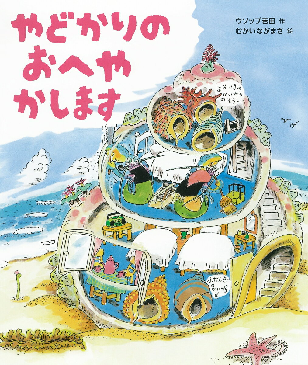 やどかりのおへやかします