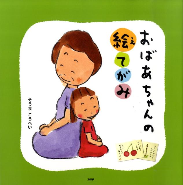 おばあちゃんの絵てがみ