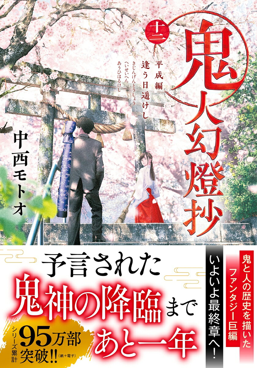 鬼人幻燈抄（十二）平成編　逢う日遥けし