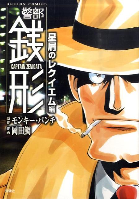 警部銭形（星屑のレクイエム編）