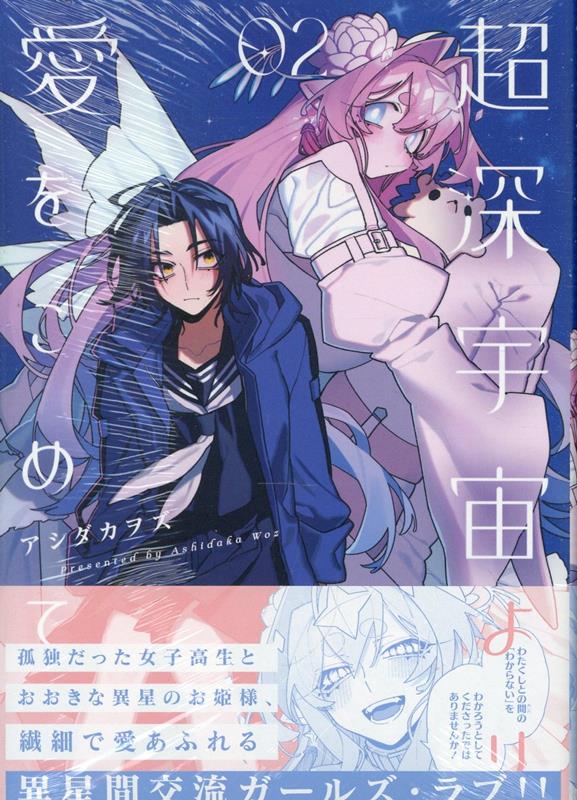 超深宇宙より愛をこめて（2）