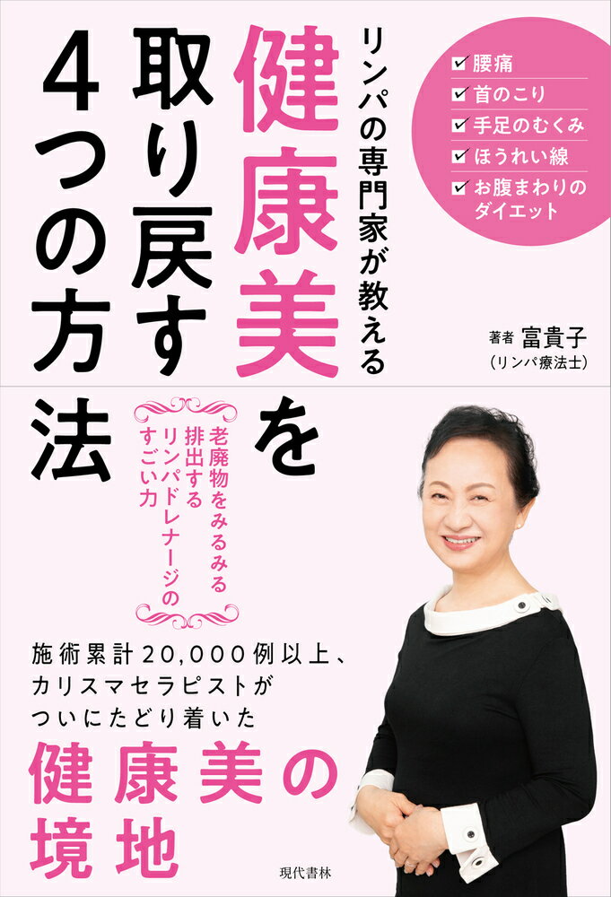 リンパの専門家が教える健康美を取り戻す4つの方法 老廃物をみるみる排出するリンパドレナージのすごい力 [ 富貴子 ]