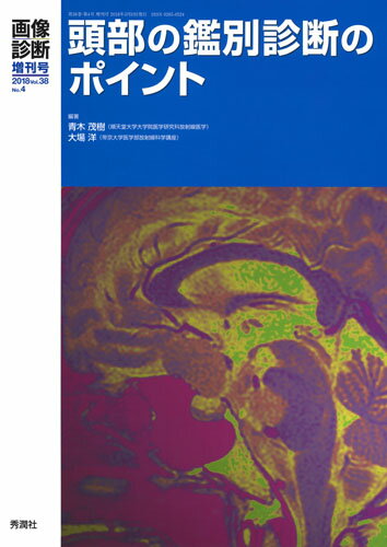 画像診断2018年3月増刊号(Vol.38No.4) 頭部の鑑別診断のポイント