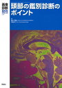 画像診断2018年3月増刊号（Vol．38No．4） 頭部の鑑別診断のポイント （画像診断増刊号） 青木茂樹