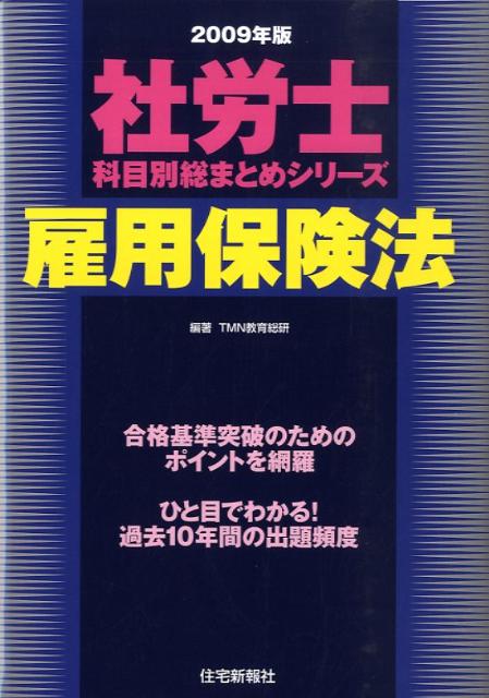 雇用保険法（2009年版）
