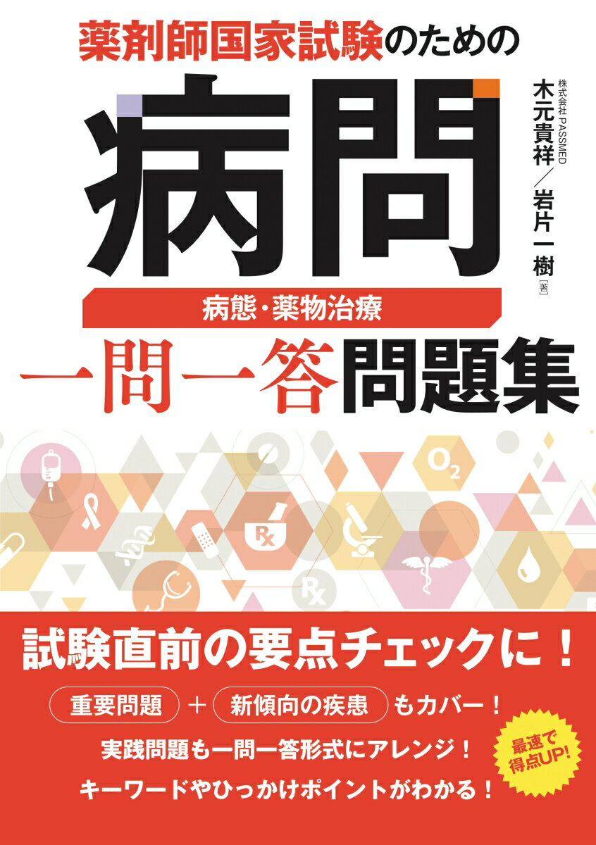 試験直前の要点チェックに！重要問題＋新傾向の疾患もカバー！実践問題も一問一答形式にアレンジ！キーワードやひっかけポイントがわかる！