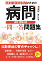 試験直前の要点チェックに！重要問題＋新傾向の疾患もカバー！実践問題も一問一答形式にアレンジ！キーワードやひっかけポイントがわかる！