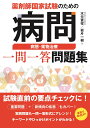 薬剤師国家試験のための病問 病態 薬物治療 一問一答問題集 木元貴祥