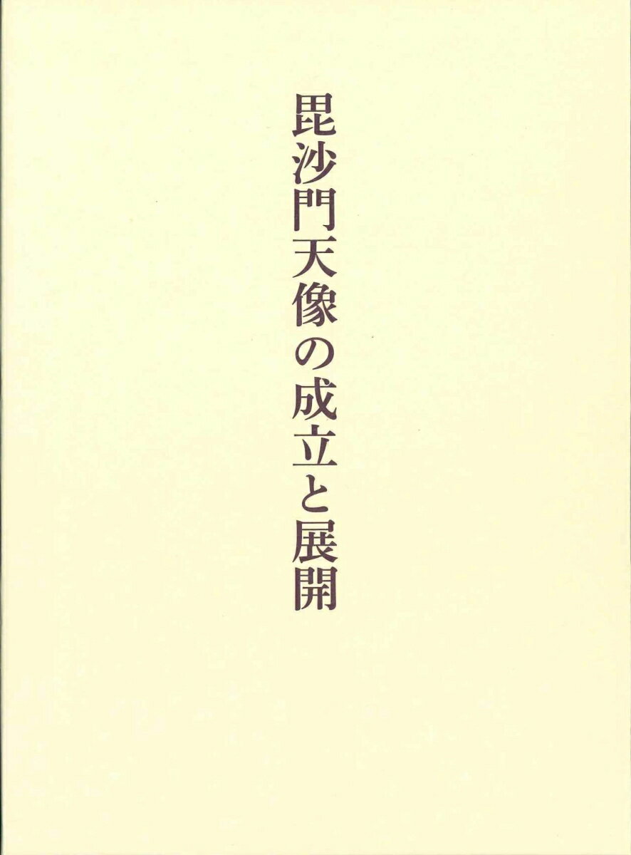 毘沙門天像の成立と展開 [ 佐藤 有希子 ]