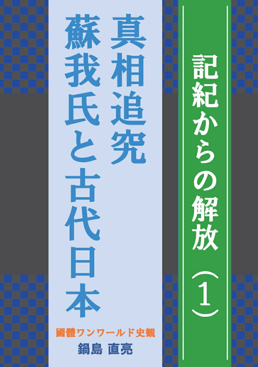 【POD】真相追究　蘇我氏と古代日本 記紀からの解放（1） [ 鍋島　直亮 ]