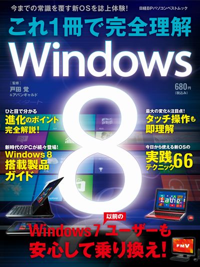 これ1冊で完全理解Windows　8 （日経BPパソコンベストムック） [ 戸田覚 ]