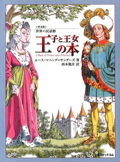 王子と王女の本普及版 （fukkan．com） [ ルース・マニング・サンダーズ ]