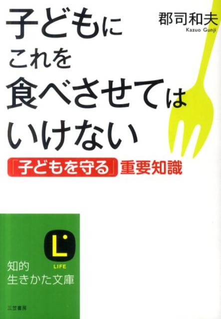 子どもにこれを食べさせてはいけない [ 郡司和夫 ]