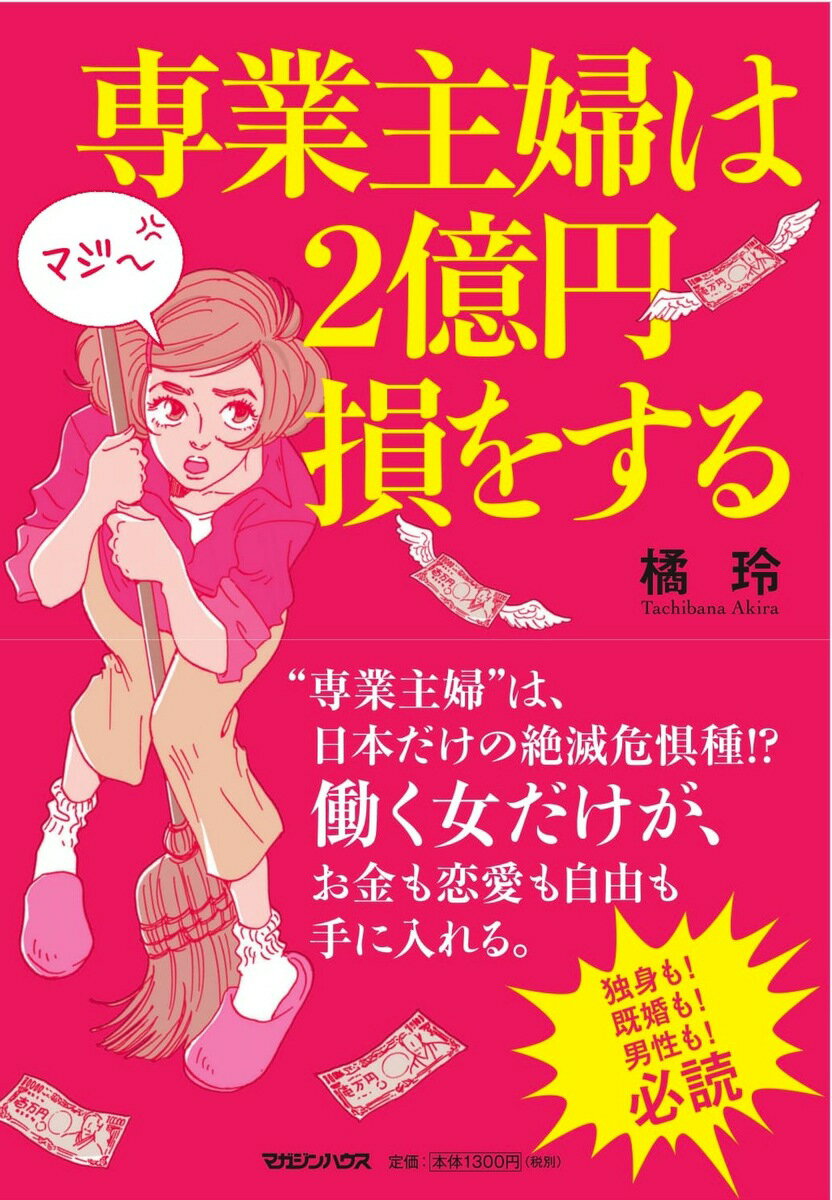 専業主婦は2億円損をする