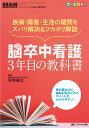 脳卒中看護　3年目の教科書 疾病・障害・生活の疑問をズバリ解決＆フカボリ解説 （ブレインナーシング2020年夏季増刊） 