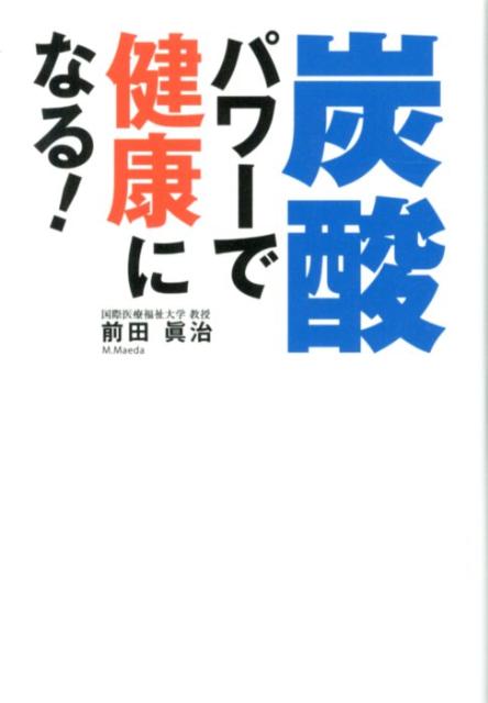 炭酸パワーで健康になる！