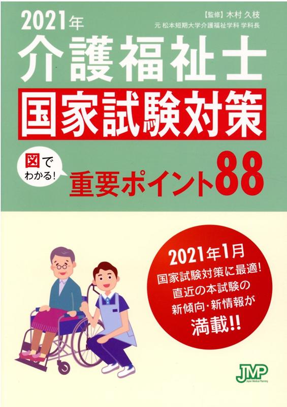 介護福祉士国家試験対策　図でわかる！重要ポイント88（2021年）