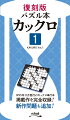 １９９５年１１月発行のカックロ単行本掲載作を完全収録！新作問題も追加！