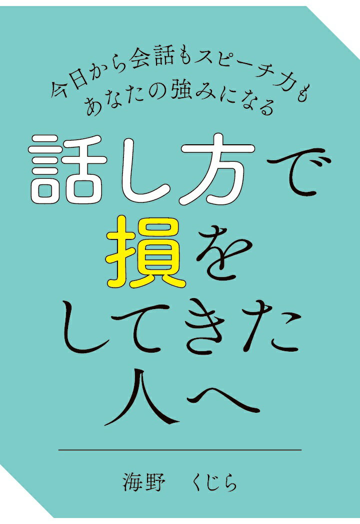 【POD】話し方で損をしてきた人へ 〜今日から会話もスピーチ力もあなたの強みになる〜