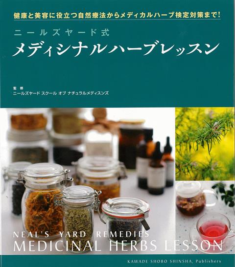 【バーゲン本】ニールズヤード式メディシナルハーブレッスン