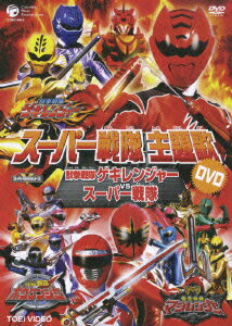 スーパー戦隊主題歌DVD::獣拳戦隊ゲキレンジャーVSスーパー戦隊