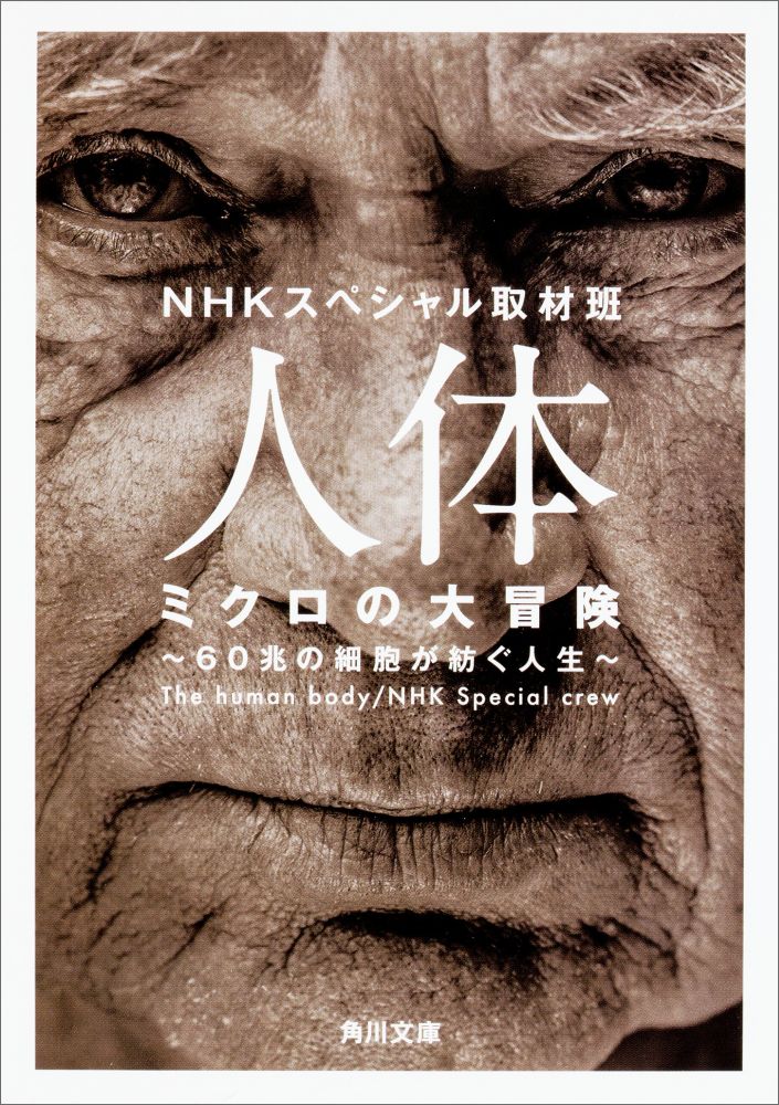 人体　ミクロの大冒険 60兆の細胞が紡ぐ人生