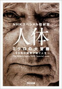 人体　ミクロの大冒険 60兆の細胞が紡ぐ人生